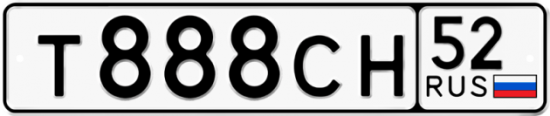 Автомобильный номер Т888СН 52