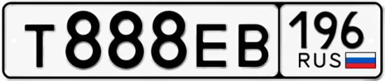 Автомобильный номер Т888ЕВ 196