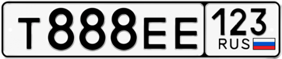 Автомобильный номер Т888ЕЕ 123