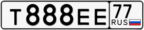 Автомобильный номер Т888ЕЕ 77