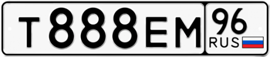 Автомобильный номер Т888ЕМ 96