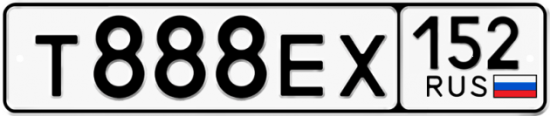 Автомобильный номер Т888ЕХ 152