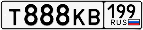 Автомобильный номер Т888КВ 199