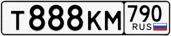 Автомобильный номер Т888КМ 790