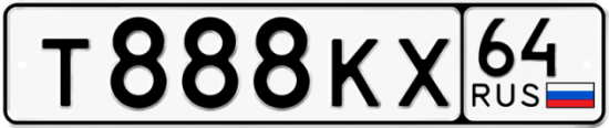 Автомобильный номер Т888КХ 64