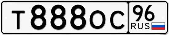 Автомобильный номер Т888ОС 96