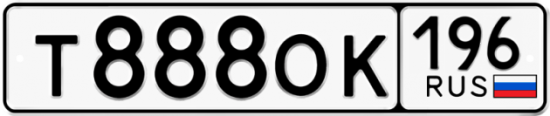 Автомобильный номер Т888ОК 196