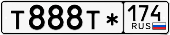 Автомобильный номер Т888Т* 174