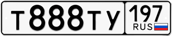 Автомобильный номер Т888ТУ 197