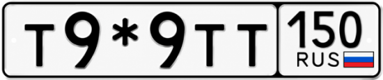 Номер начинающий на 9. Номера 009 09. Номера на т 150к. Номер т715рр. Табличка т09.