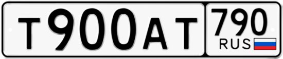 Автомобильный номер Т900АТ 790
