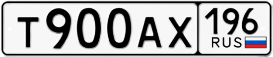 Автомобильный номер Т900АХ 196