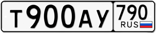 Автомобильный номер Т900АУ 790
