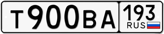 Автомобильный номер Т900ВА 193