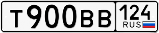 Автомобильный номер Т900ВВ 124