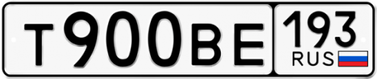 Автомобильный номер Т900ВЕ 193