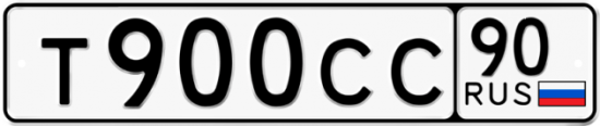 Автомобильный номер Т900СС 90
