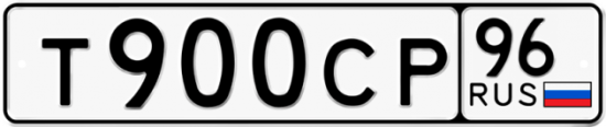 Автомобильный номер Т900СР 96