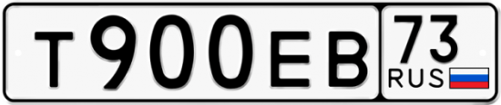 Автомобильный номер Т900ЕВ 73