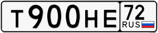 Автомобильный номер Т900НЕ 72