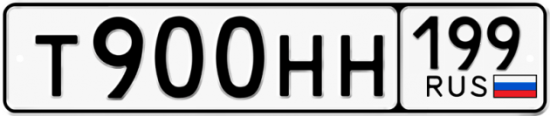 Автомобильный номер Т900НН 199