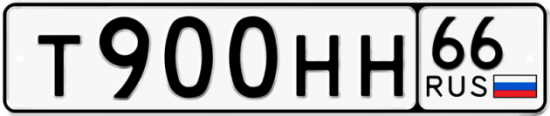 Автомобильный номер Т900НН 66