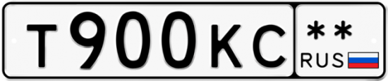 Автомобильный номер Т900КС  ** 
        