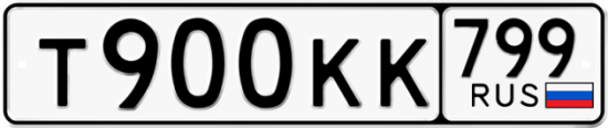 Автомобильный номер Т900КК 799