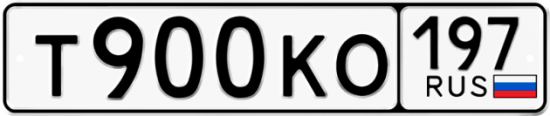 Автомобильный номер Т900КО 197