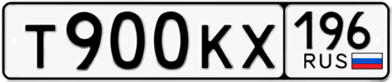 Автомобильный номер Т900КХ 196