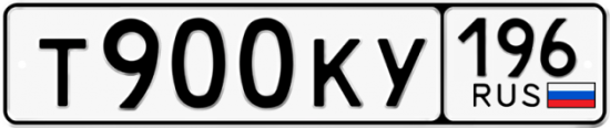 Автомобильный номер Т900КУ 196