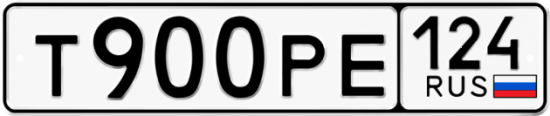 Автомобильный номер Т900РЕ 124