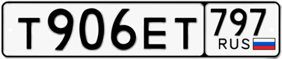 Автомобильный номер Т906ЕТ 797