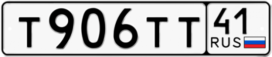 Автомобильный номер Т906ТТ 41