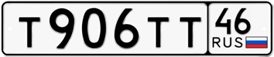 Автомобильный номер Т906ТТ 46