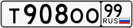 Автомобильный номер Т908ОО 99
