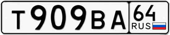 Автомобильный номер Т909ВА 64