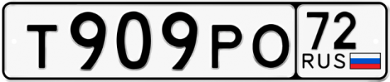 Автомобильный номер Т909РО 72