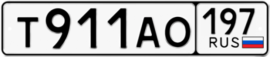 Автомобильный номер Т911АО 197