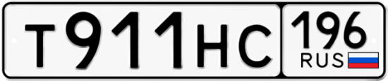 Автомобильный номер Т911НС 196