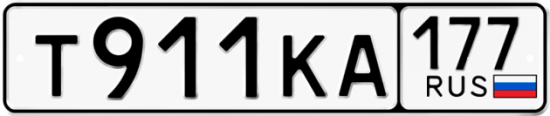 Автомобильный номер Т911КА 177