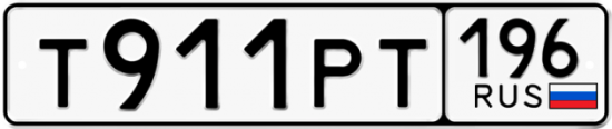 Автомобильный номер Т911РТ 196
