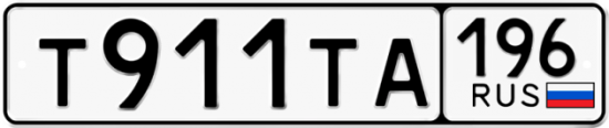 Автомобильный номер Т911ТА 196