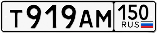 Автомобильный номер Т919АМ 150