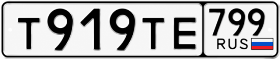 Купить гос номер Т919ТЕ 799