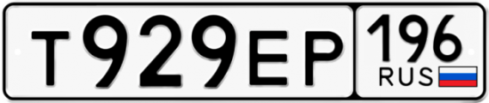 Автомобильный номер Т929ЕР 196