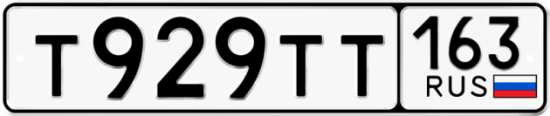 Автомобильный номер Т929ТТ 163