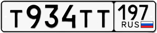 Автомобильный номер Т934ТТ 197