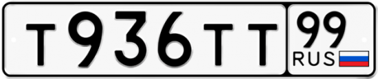 Автомобильный номер Т936ТТ 99