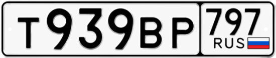 Автомобильный номер Т939ВР 797